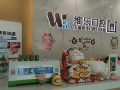 -维乐口腔·埃齐门诊(静安店)