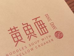 -荣家黄鱼面(前滩太古里店)