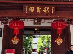 -秋霞圃