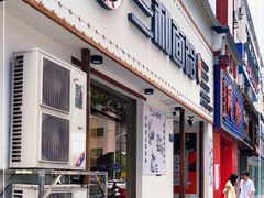 门面-刘氏三和面馆