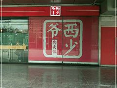 -西少爷(五道口店)