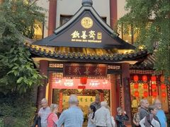 -钦善斋(武侯祠店)