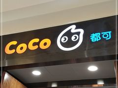 门面-CoCo都可(合生汇店)