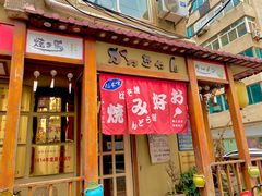 门面-胜代日本料理(云程巷小区店)