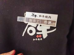 -谷牛日式烤肉(宝山U天地店)