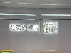 -守田肩颈·推拿SPA(颐豪旗舰店)