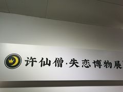 -成都失恋馆