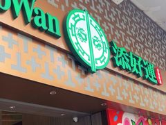 -添好运点心专门店(深水埗店)