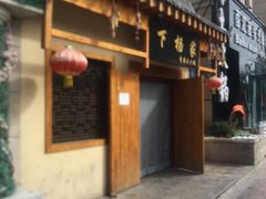 门面-下杨家青海土火锅(海湖店)