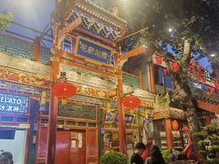 -花家怡园(四合院总店)