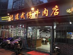门面-达道武仔牛肉店(广达路店)