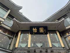 -怡园饭店-餐厅(四望亭店)