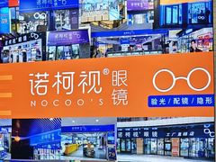 -诺柯视眼镜-蔡司依视路官方工厂店(淞南一店)