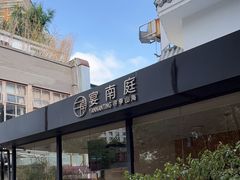 -宴南庭·闽味私房菜