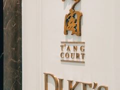 -东海朗廷酒店-唐阁T’ANG COURT 中餐厅