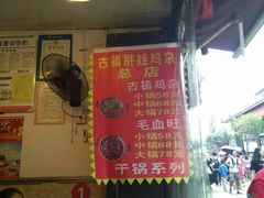 -胖娃古镇鸡杂(磁器口总店)