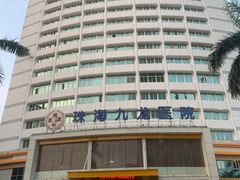 -珠海九龙医院口腔