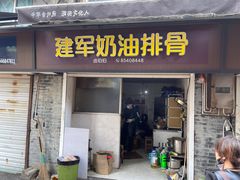 -建军奶油排骨