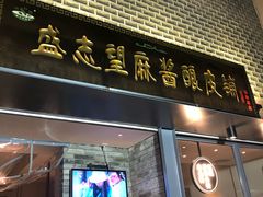 门面-清真盛志望麻酱酿皮·非遗老字号