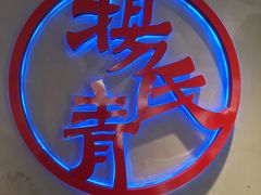 -杨氏青龙虾·羊蝎子(托乐嘉店)