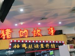 门面-猪的故事·韩式烤肉(韩乐坊店)