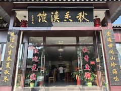 -秋香鱼馆(世凹桃园店)