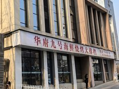 -华府九号海鲜烧烤大排档(龙域店)