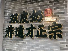 -民信老铺(双皮奶博物馆店)