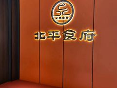 -北平食府·北京烤鸭(北京西站六里桥店)