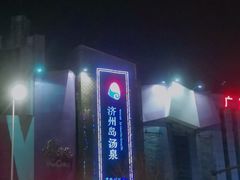-济州岛汤泉(广宜店)