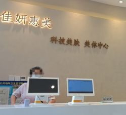 -佳妍惠美科技美肤美体中心