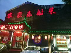 门面-灵福缘私房菜·农家菜(拈花湾·灵山大佛必推店)