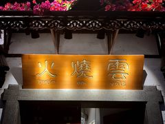 门面-浩海火烧云傣家菜(京广店)