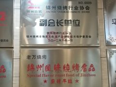 -老万烧烤(典逸心洲店)