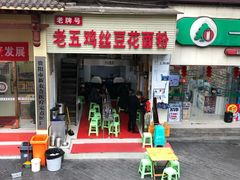 门面-老五鸡丝豆花面粉(瑞金北路68号院店)