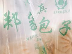 -郑家包子牛肉拉面(尚勤路店)