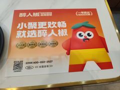 -醉人椒麻辣香锅(上地华联店)