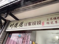 门面-叶婆婆豆浆馍馍
