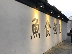 -鱼食饭稻·苏浙土菜17年老馆子(平江路店)