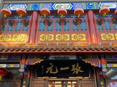 -张一元(总店)