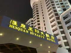 -汇泉王朝大饭店-旋转餐厅(南海路店)