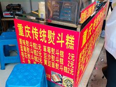 -重庆传统熨斗糕