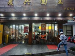 门面-复兴面王(河东路起源店)