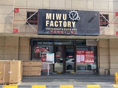门面-MI WU FACTORY米屋美食工厂餐厅(绿地店)