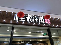 门面-桂桂茶(张家港吾悦广场店)