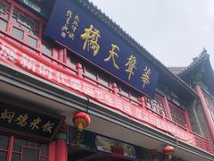 -华声天桥民俗文化园