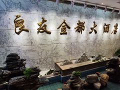 -良友·青岛菜(五四广场店)