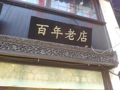 门面-赵天禄(葑门横街店)