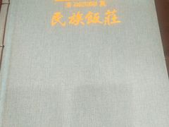 -民族饭荘(新华大街店)