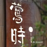 小树探店｜黑珍珠五星怀石料理，品本味，食四季